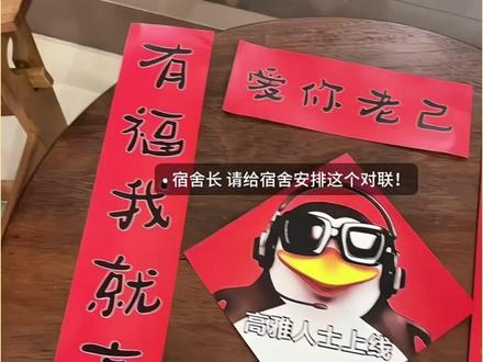 爱你老己 有福我就享 没福我硬享#抽象对联 #高雅人士 #对联 #跨年 #爱你老己