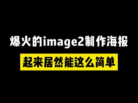 爆火的image2制作海报起来居然能这么简单 #程序员 #image2 #干货分享 #设计师 #手机小技巧