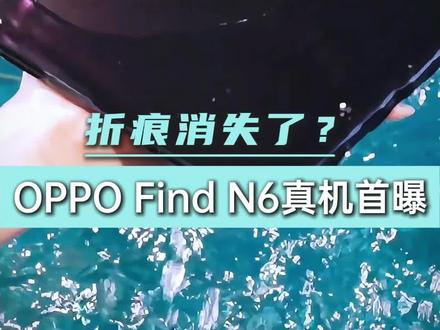 折叠屏折痕消失了?OPPO Find N6真机首曝,还有哈苏2亿像素加持!#oppofindn6 #苹果折叠屏 #findn6无感折痕 #科技下一站 #折叠屏