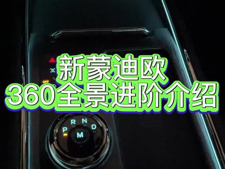 新蒙迪欧360全景进阶介绍#福特蒙迪欧 #2022款蒙迪欧 #新蒙迪欧