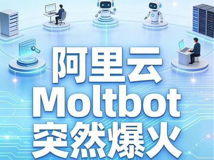阿里云Moltbot部署普通人怎么用 阿里云、腾讯云、优刻得扎堆上线 AI 私人助理相关云服务,阿里云 Moltbot(原 Clawdbot)成开年 AI 爆款,GitHub 星数暴涨至 64k。这款开源本地 Agent 主打专属私人助理功能,可处理消息、写周报甚至辅助炒股,自托管模式保障数据安全。阿里云版 Moltbot 还实现便捷部署、多模型调用、打通钉钉 /iMessage 生态,新用户 68 元可租一年服务器,大幅降低使用门槛 #Moltbot #Clawdbot