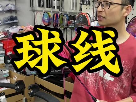 这些球线的性能你都了解吗#羽毛球 #羽毛球培训 #羽毛球馆 #打球 #尤尼克斯