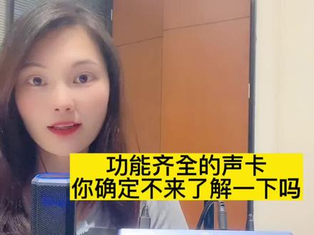 有变声功能,有暖场特效,让你直播更加轻松#声卡 #网红声卡直播设备 #直播设备 @DOU+小助手