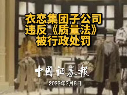 衣恋集团子公司违反《质量法》被行政处罚