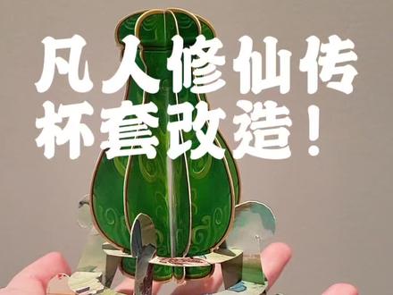 千万别扔!凡人修仙传联名杯套大改造,10分钟就能拥有韩立同款小绿瓶啦哈哈哈,就算不修仙也想拥有一个,简直就是种地神器。
#凡人修仙传 #古茗 #手工diy