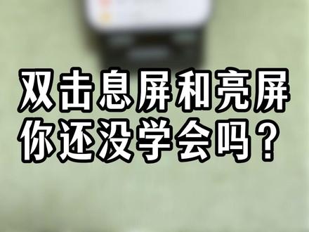 双击亮屏和息屏,你还没学会?今天我来教你! #真我手机#真我#性价比手机#真我neo8#手机推荐