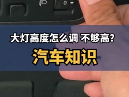 大灯高度怎么调合适?最高不够高怎么办?#汽车知识 #逸达 #榜上有名鲸喜大钜惠 #长安汽车 #隐藏功能