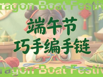《端午节巧编手链》微课完整版 有对应的PPT课件教案,无水印微课和逐字稿。#手工手绳 #手编五彩手绳 #端午节 #劳动课 #微课