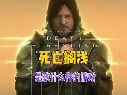 死亡搁浅 是款什么样的游戏