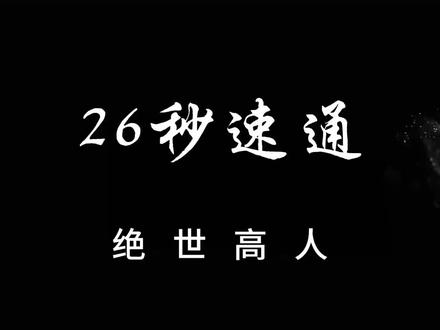 (26小时爽看)别人以为我是绝世高人