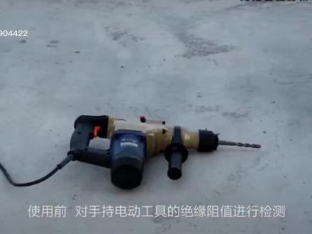 电功工具绝缘检测及使用注意事项