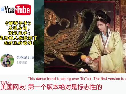 《邯郸学步》火遍全网,网友直呼:体验到了当纣王的感觉!#每日分享 #外网热评