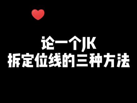 论一个Jk拆定位线的三种方式 #jk