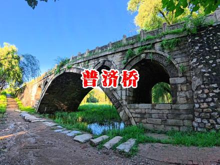 原平普济桥 原平普济桥,曾名迎恩桥,俗称南桥,位于山西省原平市北20千米的崞阳镇平定街村南桥河上。建造于金泰和三年(1203年),历经明清多次修缮(如明成化年间、清乾隆及道光年间),仍保留金代主体结构。其桥型与隋朝创建的赵州桥相同,被人们誉为“小赵州桥”。1986年8月被列为省级第二批重点文物保护单位,2019年10月被核定为第八批全国重点文物保护单位。
原平普济桥为敞肩石砌拱桥,南北走向,主桥全长30米,宽8米,高7米。两端各有一引桥,二小券,以分洪水。大小券口均为石料横旋,券口之边均有造型精美的石刻浮雕。大券口的券楣有石刻浮雕,内容为避水兽头及人物故事,共16幅。小券位于大券的肩部,券口也有浮雕,内容为蛟龙出水及九针图案。浮雕均典雅古朴,寓意深远,五道券眉错落有序。南引桥长28.5米,北引桥长34.5米。桥两边均置雕石实体栏杆,分别有望柱20根,栏板19块。望柱顶部有桃形雕石,柱高87厘米。栏板为整石雕花卷边,高80厘米。桥身两端缓向下斜连接引桥,桥整体呈马鞍型。桥面宽8米,分3个行道,由2条与桥身走向一致的立石带分隔。桥面由青石板铺成,光滑而平整。桥由单孔长券和四个小券口组成,大券口跨度19米,高6.5米。大小券口均为石料横旋。#普济桥 #原平 #崞阳古城 #旅行推荐官