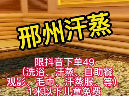 更新儿童半价39,,1.2以上成人价。邢州营业时间上午十点到凌晨一点,49套餐洗浴+汗蒸+自助餐+汗蒸服+毛巾+观影等一票全包含#邢州汗蒸 #抖音团购