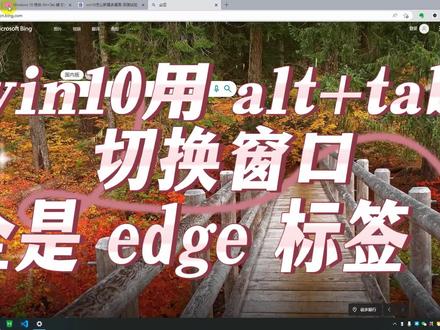 win10用alt+tab切换时全是edge标签页怎么办?#学会快去试试吧🔥 #windows #win10 #edge浏览器 #快捷键的使用