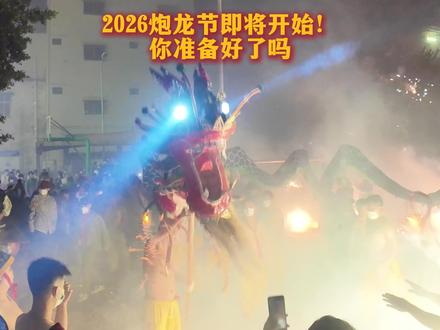 宾阳炮龙节,年味最浓时,尽显广西男儿的热血勇猛! 炮龙被炸得越烂,新年就越兴旺,注意哈,可以钻龙肚,把鞭炮挂龙头龙身上,但别去拉扯龙头龙身,不然护龙队员会过来制止哦!#宾阳 #炮龙节 #广西dou知道
