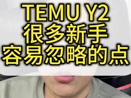 temu y2模式很多新手小白容易忽略的点#temu #temu运营 #temu半托 #temuy2 #跨境新手