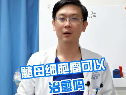 髓母细胞瘤可以治愈吗 #随母细胞瘤 #治愈 #涨知识 @抖音小助手