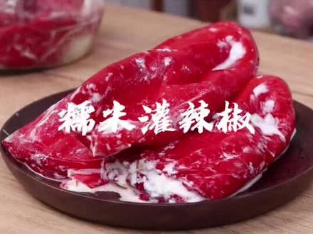 #糯米包辣子 #湘西坛子菜 #夏季美食
#优质农产品
酸糯开胃好味道