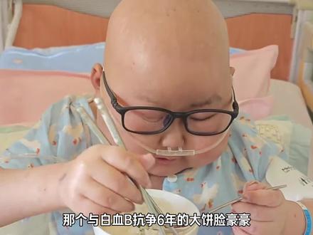 数不清的治疗磨去了童年时光,却磨不灭他眼里的光,脸上的笑容#豪豪 #愿天堂没有病痛 #泪目