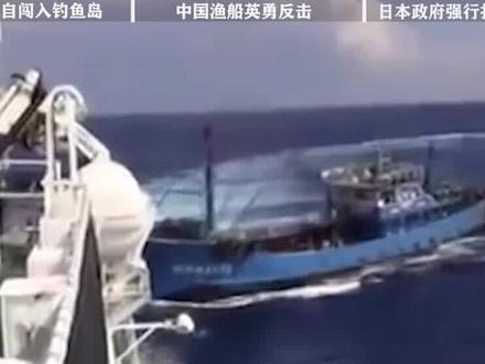 日本军舰私闯我国领海,中国渔船霸气反击,直接撞碎日本海军尊严 #历史#近代史#钓鱼岛是中国的#日本#勿忘国耻