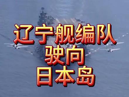 辽宁舰驶向日本岛##掉头直接北上,向着日本本土方向全速前进