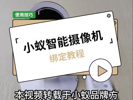 小蚁智能摄像机绑定教程,小蚁摄像机链接APP教程#小蚁智能摄像机 #监控摄像头 #手把手教学