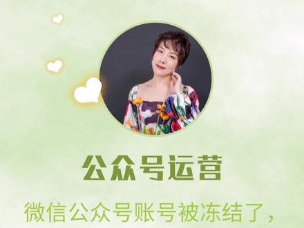 微信公众号账号被冻结了,怎么办?#公众号运营 #干货 #学习 @抖音小助手