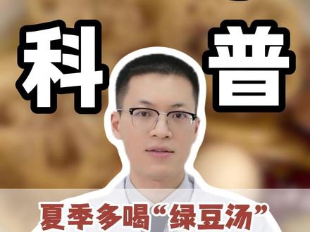 夏季多喝“绿豆汤”,养生圈的“软黄金”,教你三种“金牌搭配” #热点 #绿豆汤 #涨知识 #硬核健康科普行动 #抖出健康知识宝藏