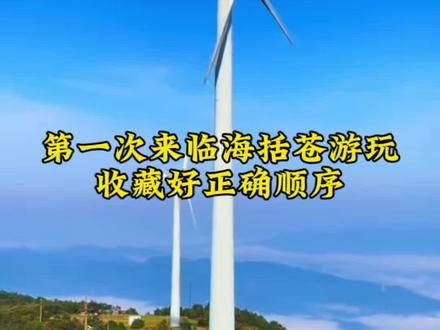 第一次去括苍山,到底该先逛古城还是先上山?
想去括苍山游玩,还在纠结怎么安排行程吗?#临海旅游 #括苍山攻略 #台州周边游玩 #周末短途游 #临海民宿推荐