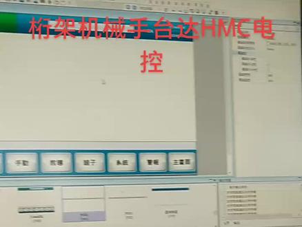 台达HMC桁架机械手控制系统