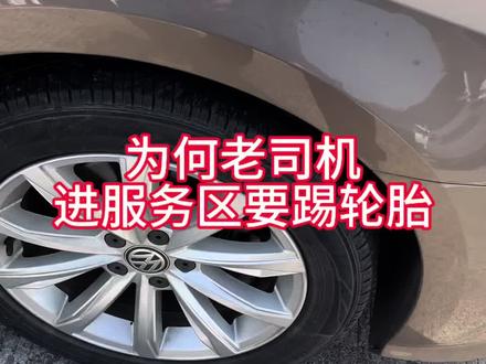 #安全驾驶 #老司机经验 #高速行车 开高速,进服务区,为何要踢踢轮胎?#实用驾驶技巧 #用车技巧