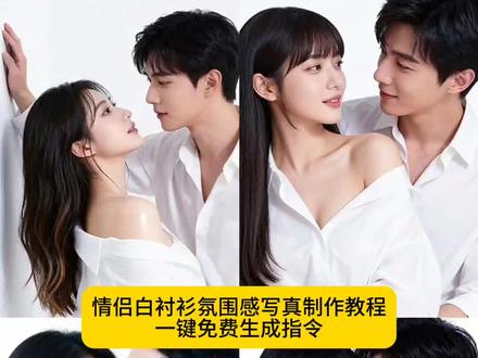 情侣白衬衫氛围感写真制作教程来啦 情侣白衬衫氛围感写真特效教程 情侣白衬衫氛围感写真指令 情侣白衬衫氛围感写真入口 情侣白衬衫氛围感写真ai指令 情侣白衬衫氛围感写真一键生成 情侣白衬衫氛围感写真拍同款 #即梦ai #情侣 #情侣白衬衫氛围感写真 #情侣照 #ai情侣写真 ai情侣氛围感写真
ai写真白衬衫高级感
ai纯欲写真白衬衫
ai情侣版氛围写真
ai情侣红底照白衬衫
ai情侣写真生成特效
白衬衫ai写真拍同款
白衬衫情侣写真照
ai夜晚氛围感照片白衬衫
情侣白衬衫拍照有氛围感
情侣白衬衫氛围感照片
情侣写真休闲衬衫氛围感
情侣白衬衣写真艺术照
情侣写真
白色情侣写真衬衣禁欲系
情侣白衬衫写真造型
情侣白衬衫
情侣氛围感写真特效
情侣白色衬衫写真艺术照高级感
白衬衣写真女高级感ai拍同款
白衬衫写真ai教程
男士白衬衫ai氛围感视频拍同款
白衬衫形象照ai拍摄同款
情侣白衬衣写真唯美室内
男生氛围感拍照ai拍白衬衫
情侣衬衫ai写真
情侣白衬衫ai合照
情侣白衬衫写真
情侣照写真
情侣写真风格
情侣白衬衫红底照
情侣白衬衫拍照
情侣写真白衬衫搭配
情侣白衬衫写真校园