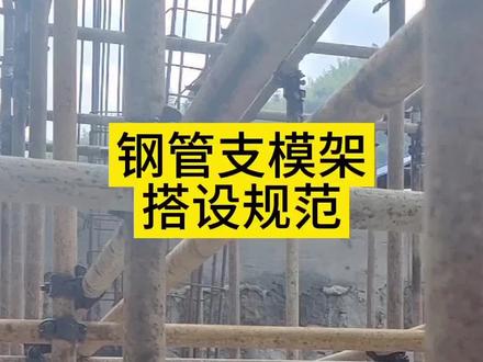 #上热门 钢管支模架搭设规范#施工现场实拍 #农村自建房