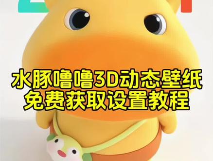 你要的水豚噜噜3d立体壁纸设置教程 水豚噜噜动态壁纸设置教程 水豚噜噜3d动态壁纸设置教程#水豚噜噜 #裸眼3D壁纸#水豚噜噜动态壁纸#ios26壁纸3D设置教程#剪映 苹果动态壁纸怎么设置 苹果3d壁纸立体怎么设置 水豚噜噜动态壁纸怎么设置 水豚噜噜壁纸 3D壁纸水豚噜噜 噜噜3D立体壁纸噜噜壁纸 水豚噜噜3d壁纸设置教程 噜噜壁纸 噜噜大王头像 噜噜大王表情包噜噜大王壁纸 噜噜高清图 噜噜大王插画 苹果时间数字怎么拉长 hello怎么设置到锁屏裸眼3D壁纸特效 苹果3d立体壁纸怎么设置 小组件hello如何设置 壁纸专用2026年新款苹果动态壁纸设置教程 苹果3d壁纸立体设置教程 苹果立体3D动态壁纸教程 iOS26新功能 #剪映