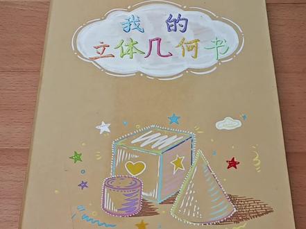 自制立体几何手工书|直观理解空间图形,告别空间想象力短板📐#立体几何 #高中数学 #空间几何 #手工制作 #学习好物