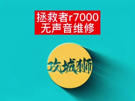 联想拯救者r7000 2021没有声音维修过程#拯救者y7000r7000#电脑没声音#西宁电脑维修 #电脑回收#全国寄修