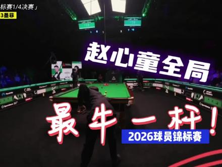 最强墨菲一夜逼出“完全体”赵心童,对手:他的上限我没资格够到