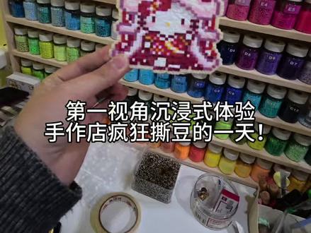 临武开店|体验开手作店的一天~
最近人很多,照顾不周请谅解,有什么要求尽量满足😌。#拼豆 #vlog日常 #小县城到底有多能整活
