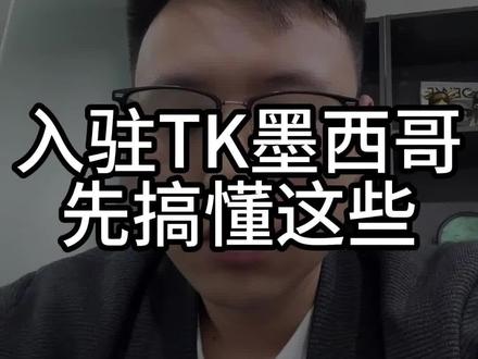 入驻TK墨西哥 先搞懂这些#跨境电商#tiktok#tk墨西哥
