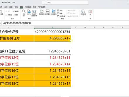 excel数字变成了小数点+e+17怎么办?原因和解决方法都在这里了! #excel技巧 #职场技能