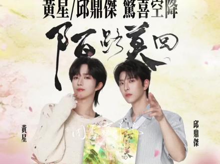 所以你俩一见钟情,OKOK懂了 #黄星 #邱鼎杰 #新歌上线