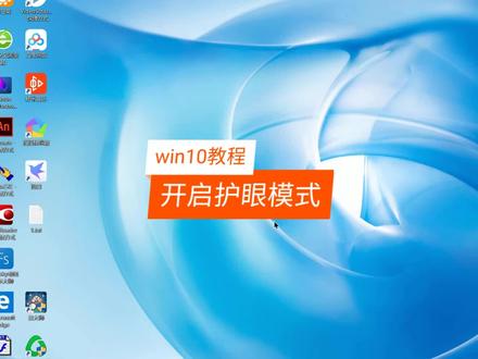 win10开启护眼模式