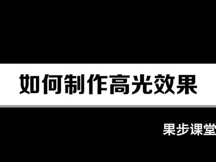 如何在AI里面制作高光的效果#设计教程 #平面设计教程