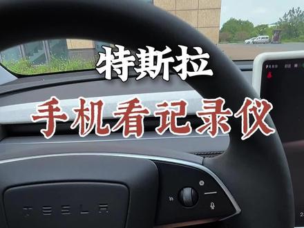 特斯拉如何用手机查看行车记录仪画面,使用更方便#特斯拉 #汽车知识分享 #特斯拉行车记录仪 #特斯拉知识分享 #用车小技巧