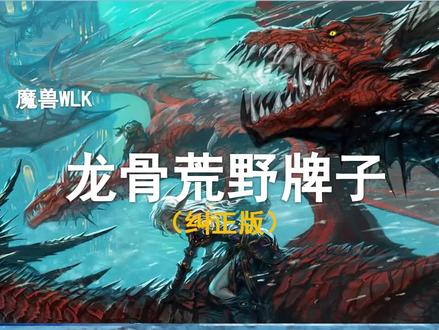 【WLK必做任务】冰冠冰川所有牌子任务线讲解!