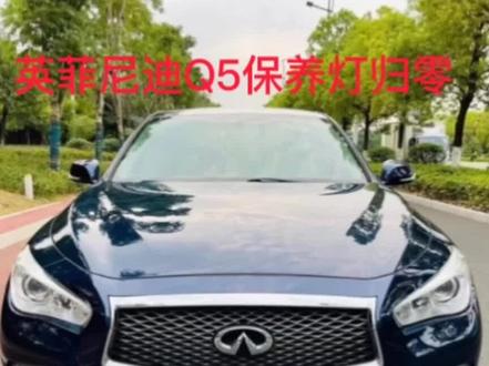 英菲尼迪保养灯归零#汽车保养与维修 #每天一个用车知识 #专业维修保养 #机油保养 #汽车维修养护 #修车人的日常