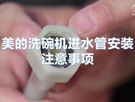 洗碗机进水管安装注意事项