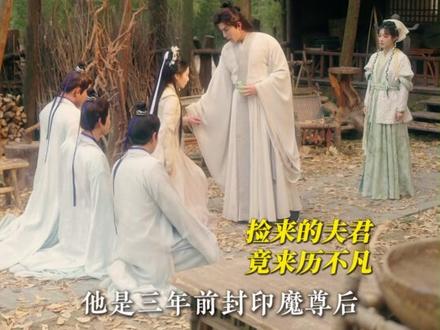 捡来的夫君竟是仙尊?和离送了个八尺魔尊?!#山回路转不见鸡 #石雪婧 #李是侥 #程澄 #海鱼星空